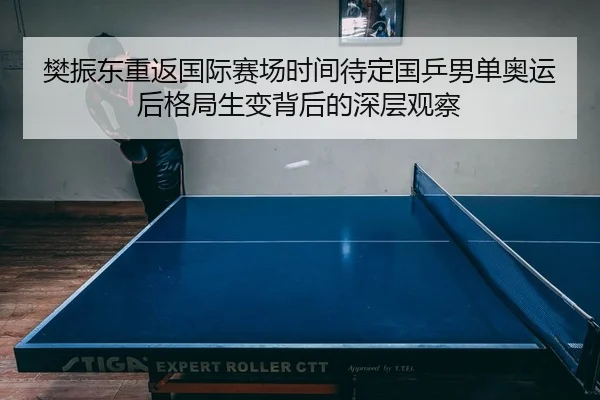fan-zhen-dong-chong-fan-guo-ji-sai-chang-shi-jian-dai-ding-guo-ping-nan-dan-ao-yun-hou-ge-ju-sheng-bian-bei-hou-de-shen-2-325.jpg